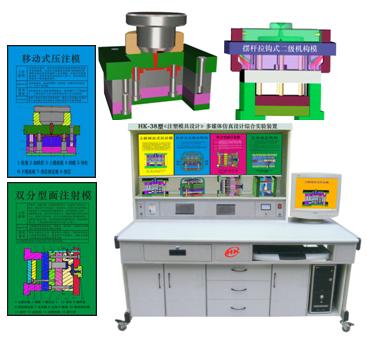 塑料模具設計與制造多媒體仿真設計實驗裝置 塑料模具設計與制造多媒體仿真設計實驗裝置