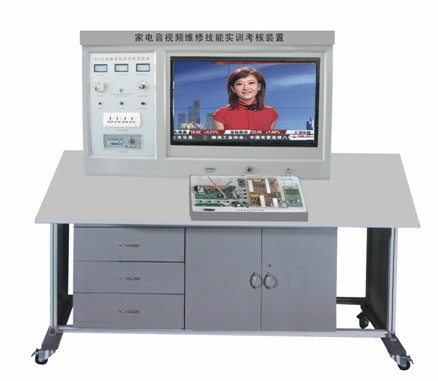 家電實(shí)驗(yàn)臺,家電維修實(shí)訓(xùn)考核裝置