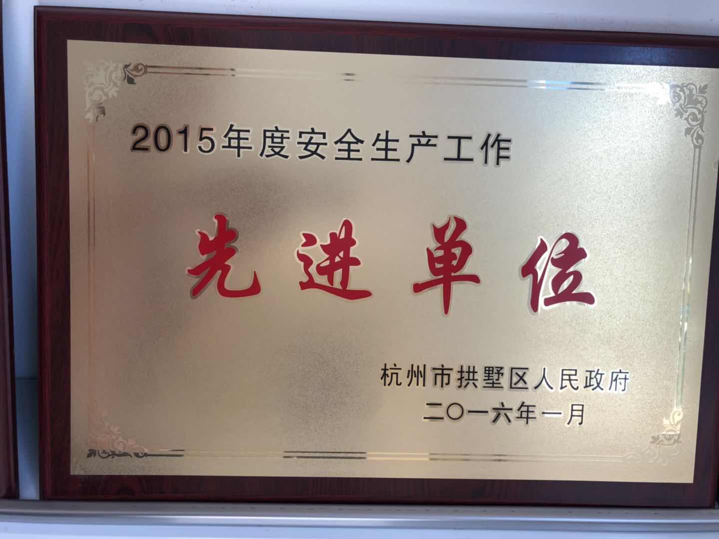 2015年度安全生產(chǎn)工作先進(jìn)單位