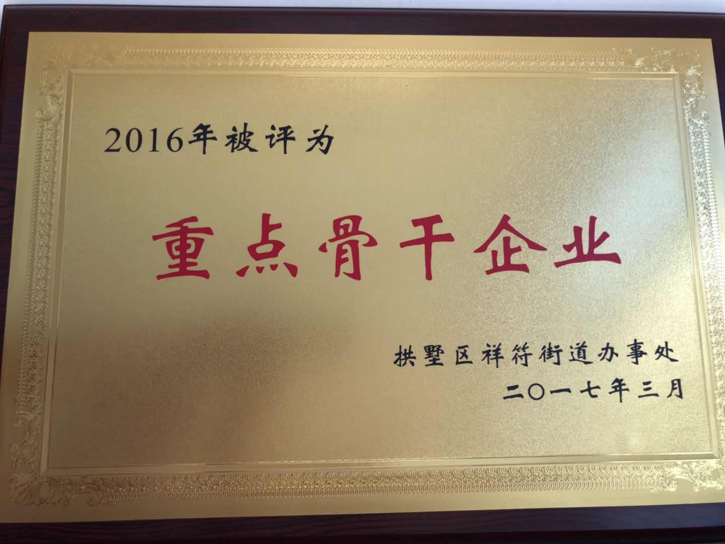 2016年度拱墅區(qū)重點(diǎn)骨干企業(yè)