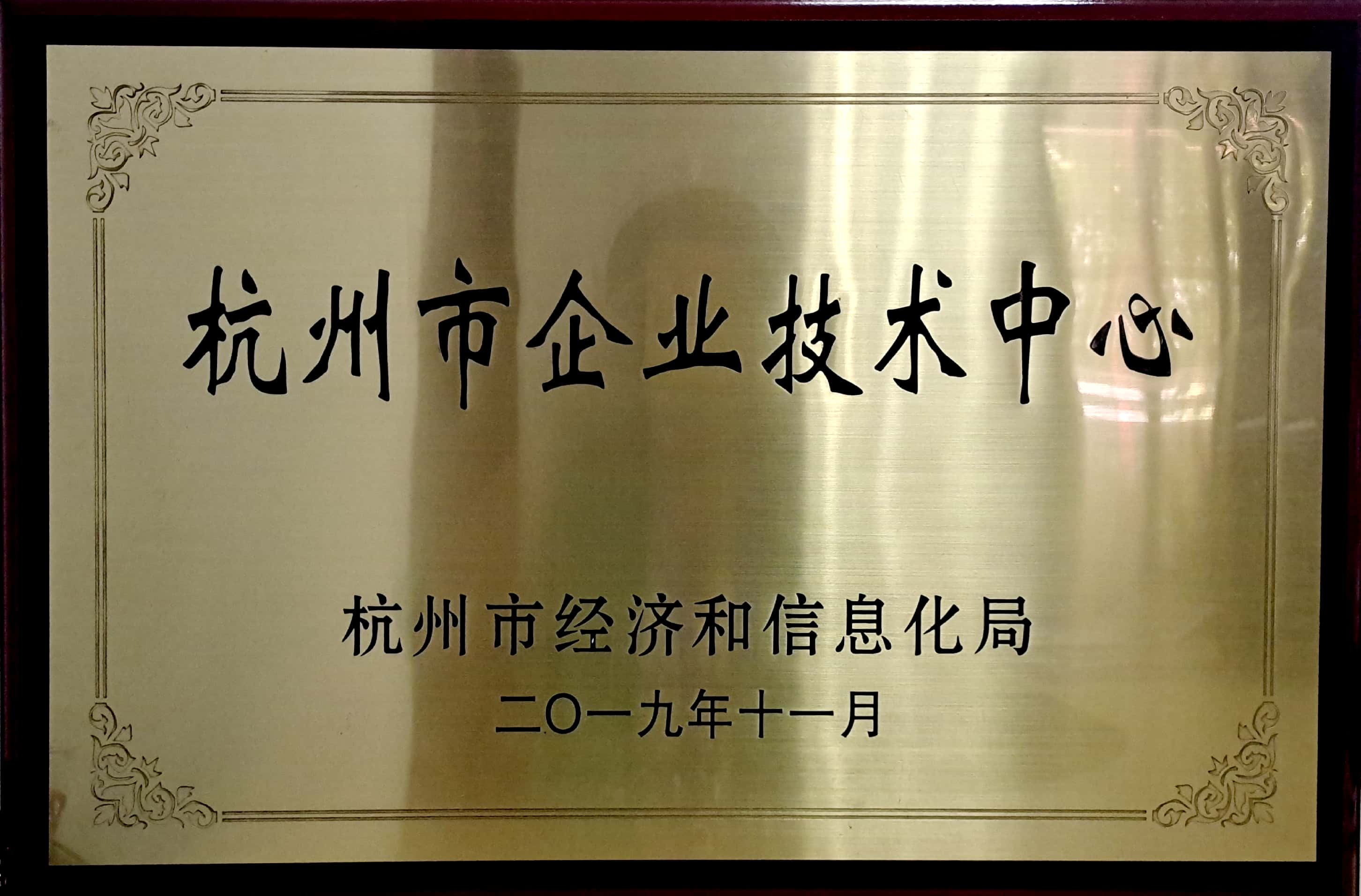 2019年杭州市企業(yè)技術中心