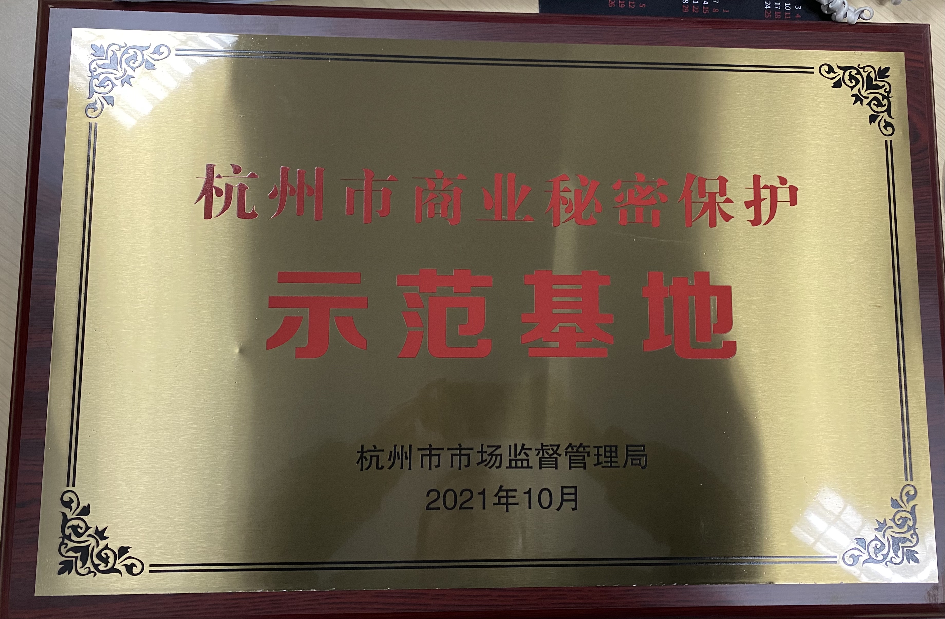 2021年杭州市商業(yè)秘密保護(hù)示范基地